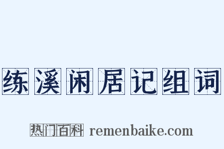 练溪闲居记组词是什么意思的图片